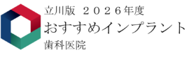 【立川版 2026年度】徹底比較！おすすめインプラント歯科医院ガイド